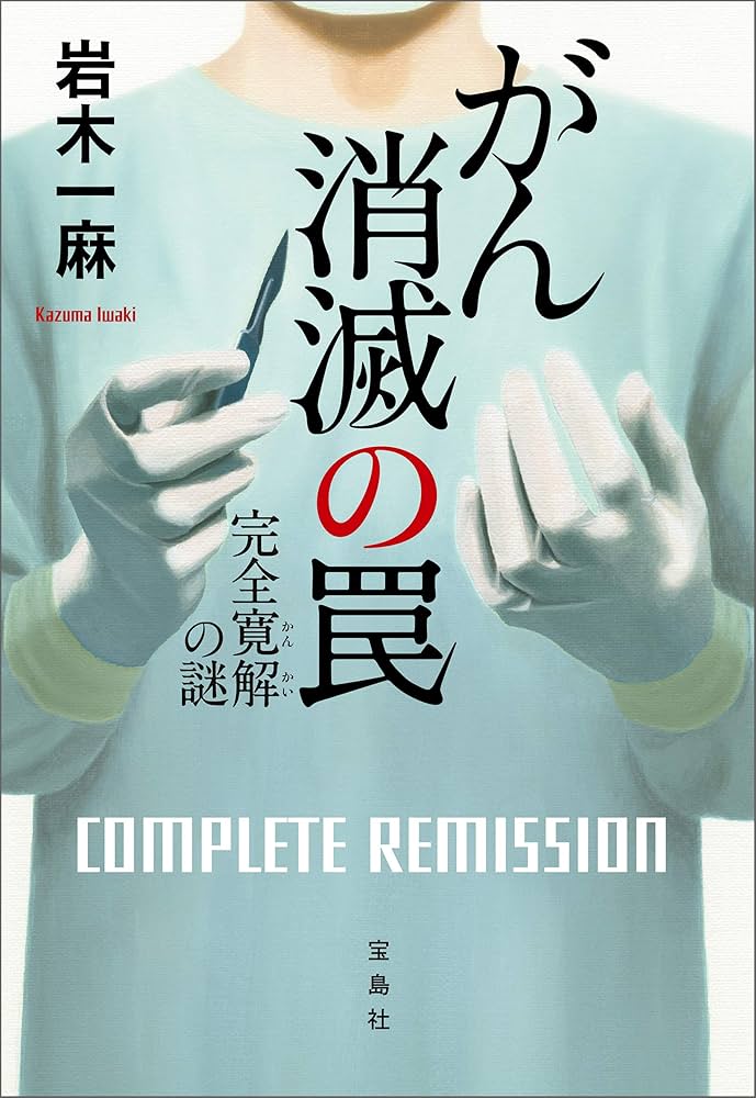 岩木一麻 がん消滅の罠 完全寛解の謎 小説