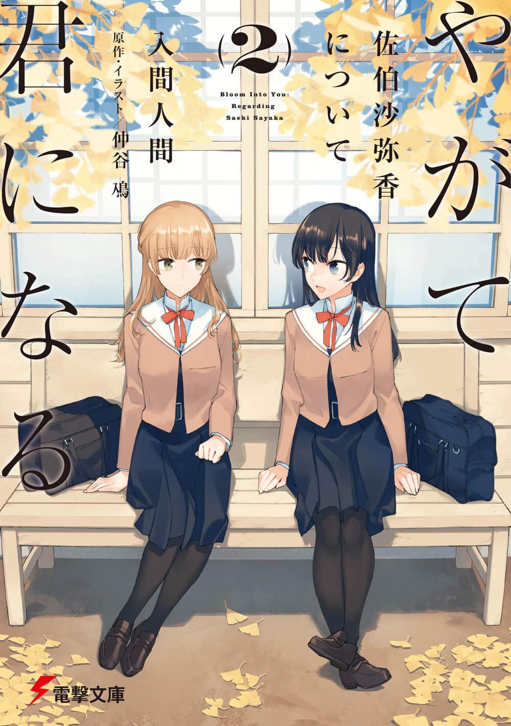 やがて君になる 佐伯沙弥香について 入間人間 小説