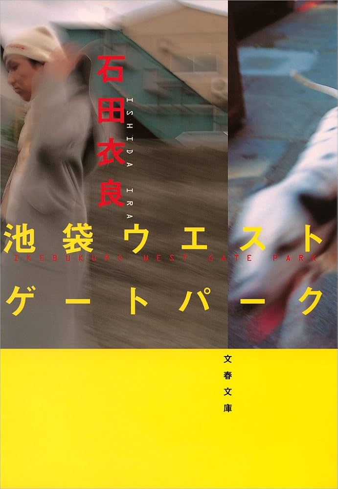 石田衣良 池袋ウエストゲートパーク ドラマ 小説