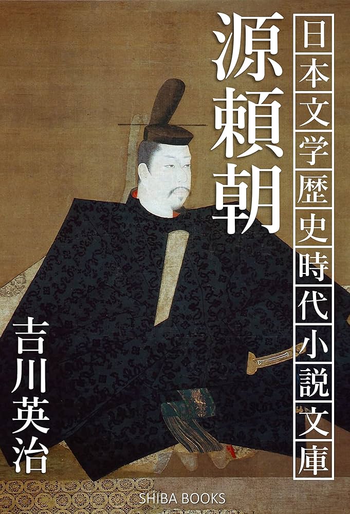 吉川英治 源頼朝 小説