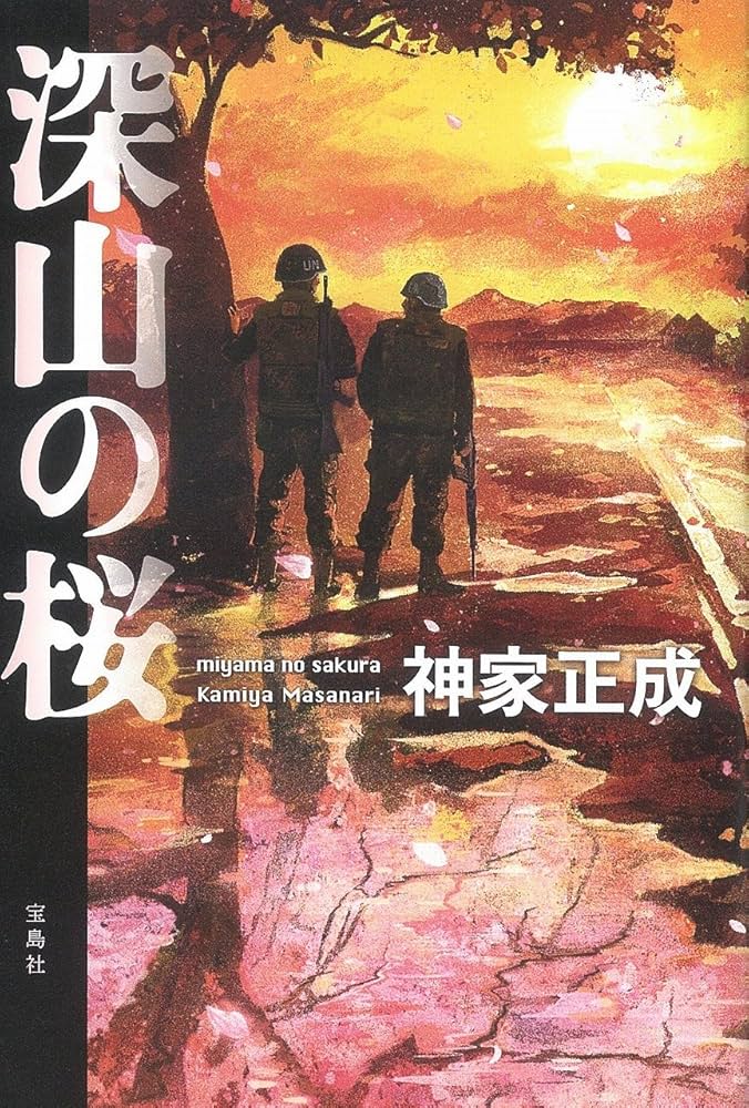 神家正成 深山の桜 小説