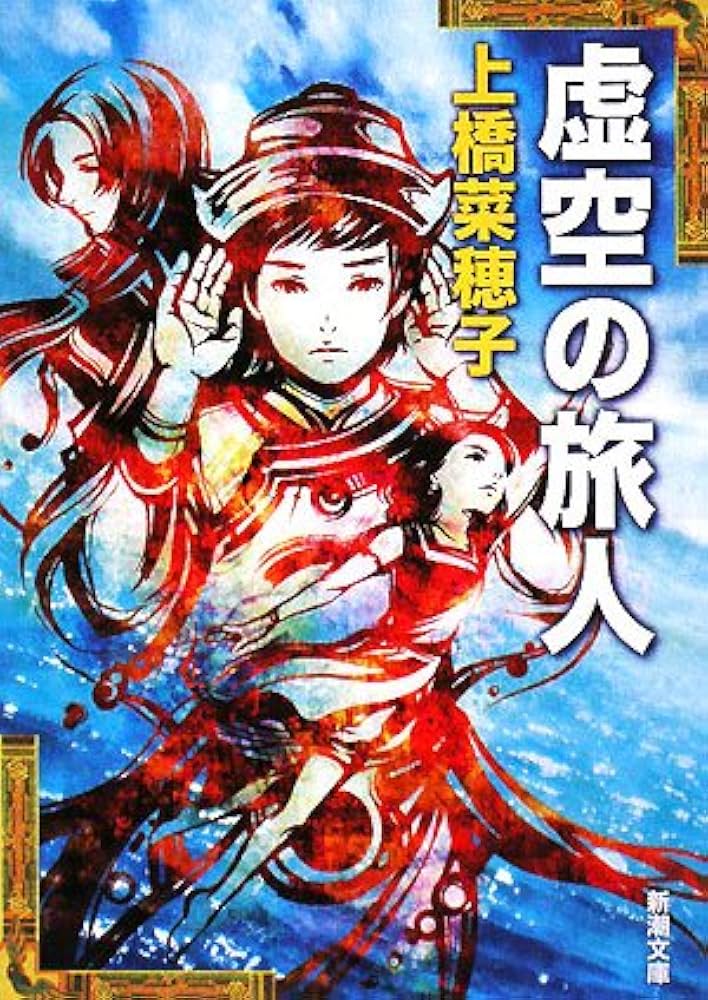上橋菜穂子 蒼路の旅人 小説