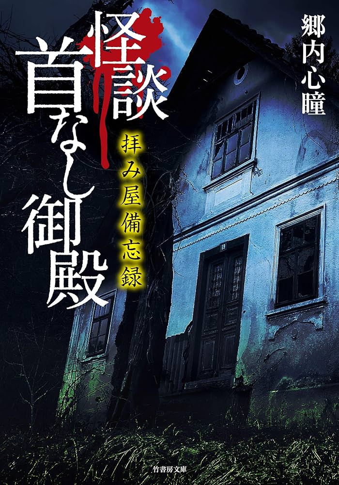 拝み屋怪談 郷内心瞳 小説