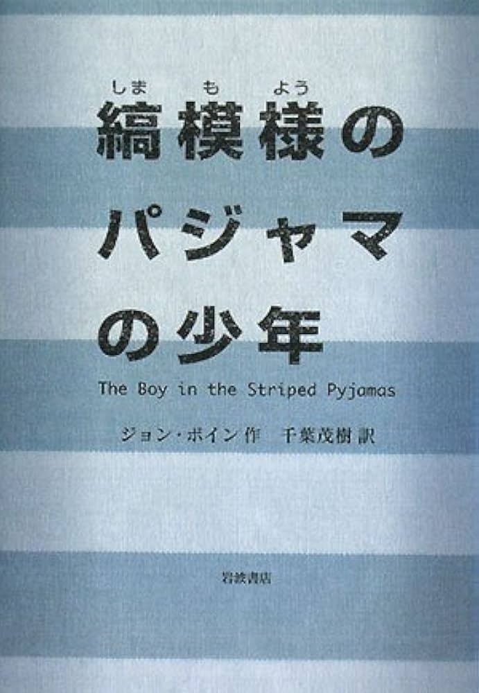 縞模様のパジャマの少年 ジョン・ボイン 小説