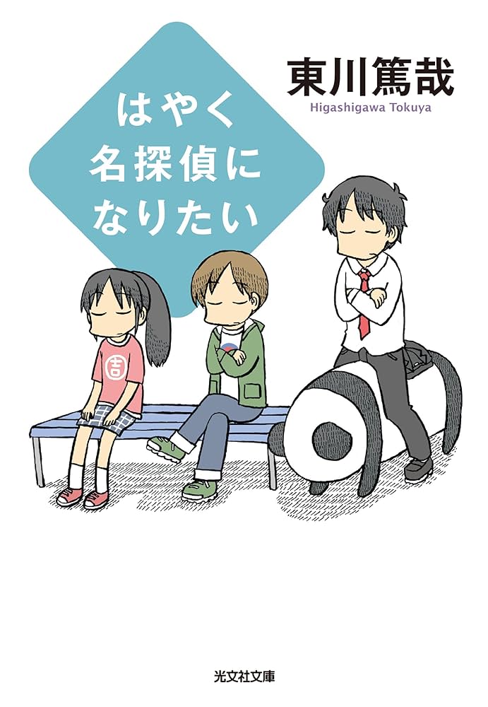 東川篤哉 はやく名探偵になりたい 小説
