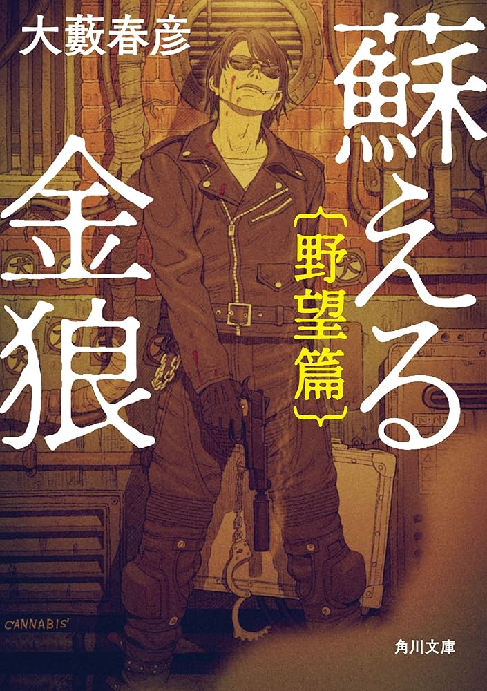 蘇える金狼 大藪春彦 小説
