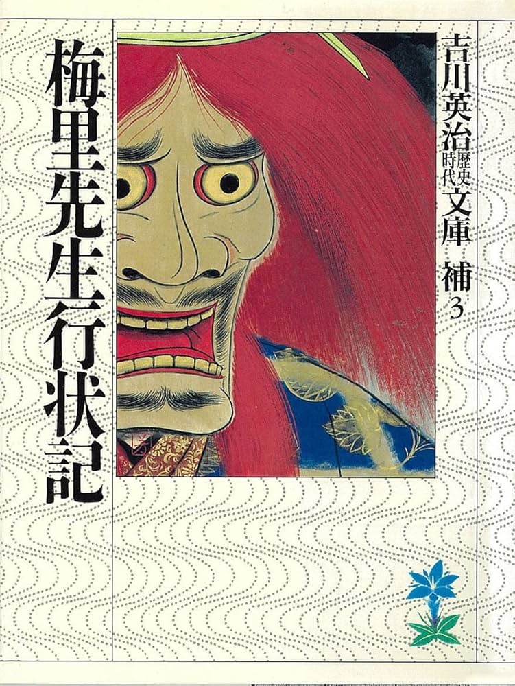 吉川英治 梅里先生行状記 小説