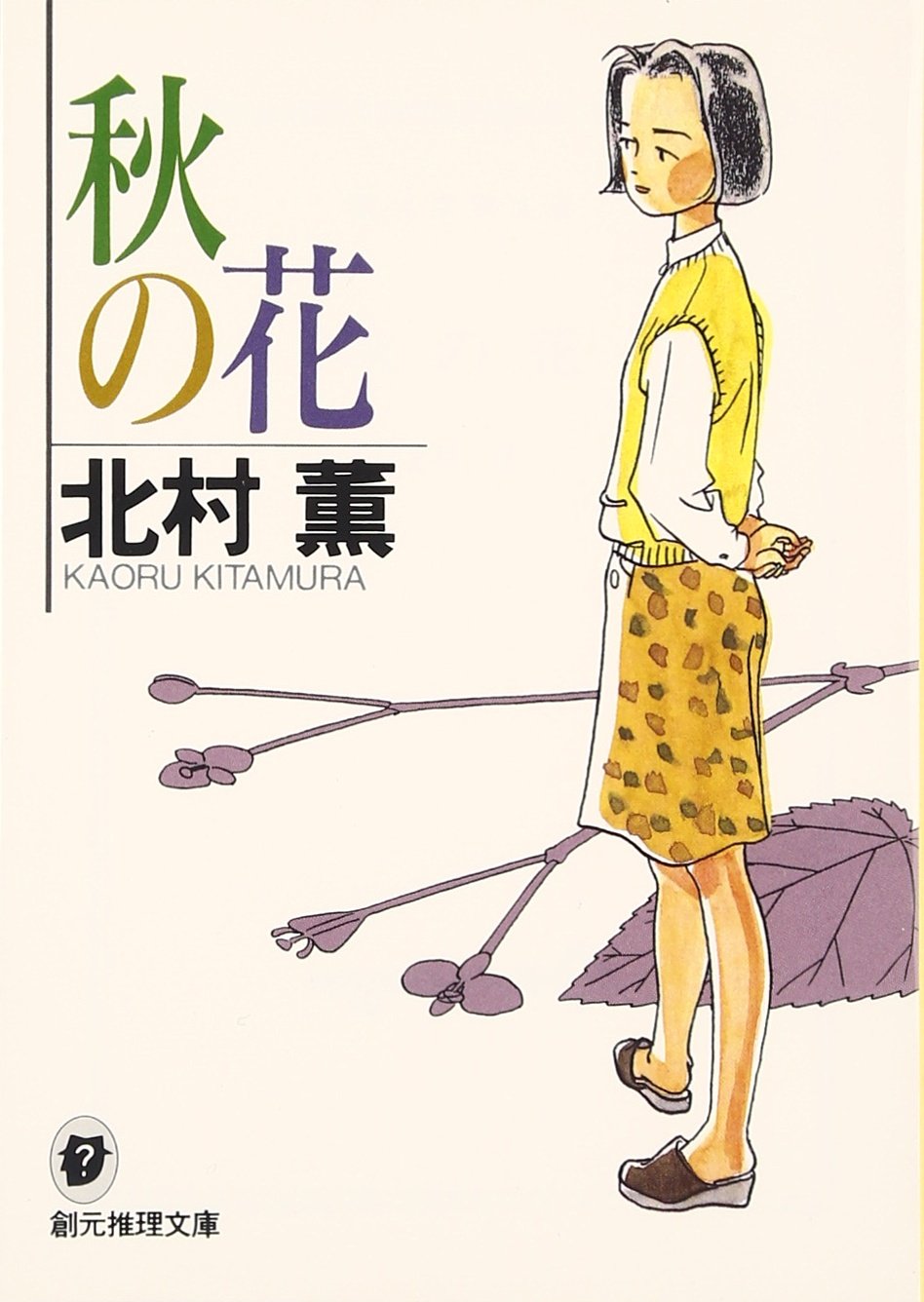 北村薫 秋の花 小説