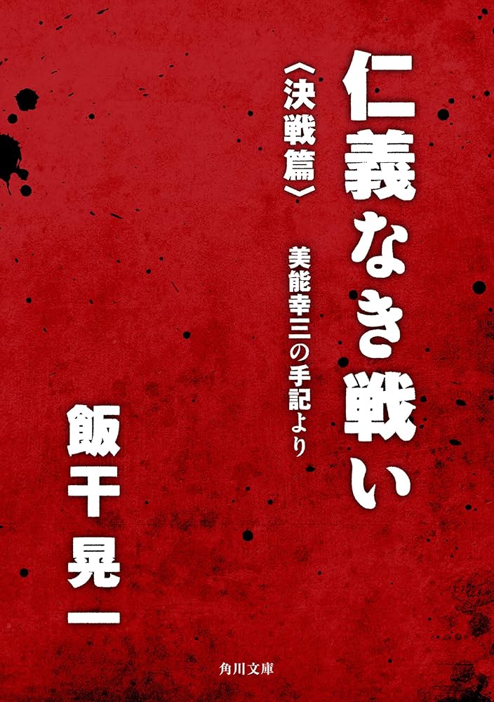 仁義なき戦い 飯干晃一 小説