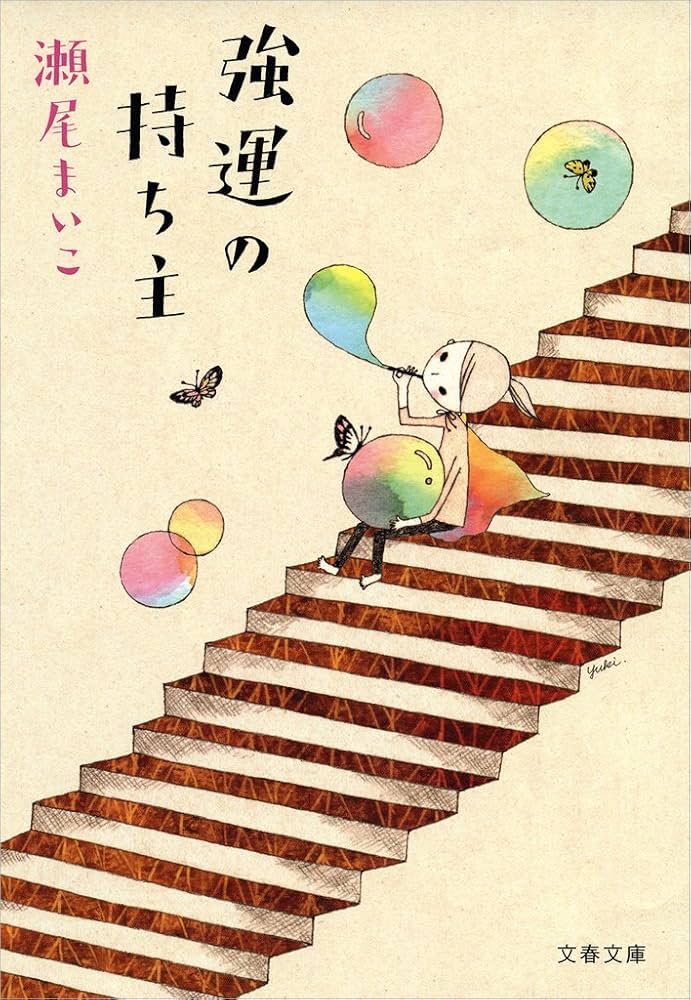 瀬尾まいこ 強運の持ち主 小説