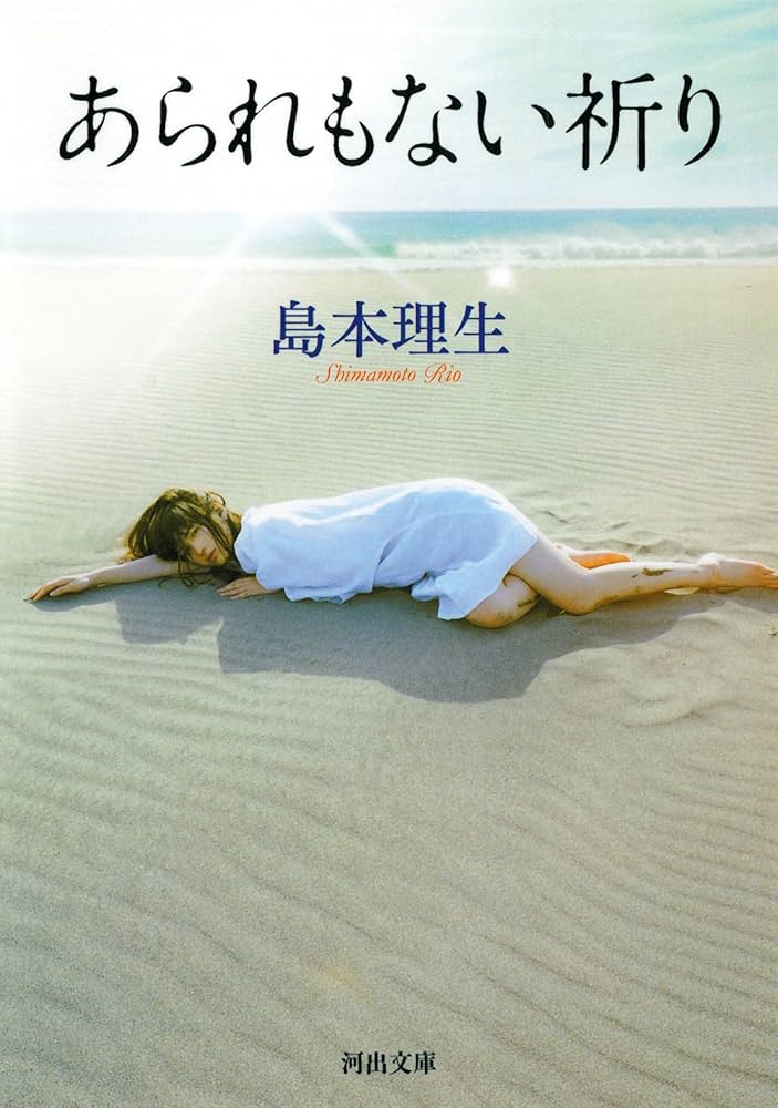 島本理生 あられもない祈り 小説