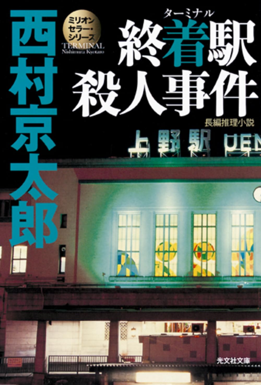 西村京太郎 終着駅殺人事件 小説