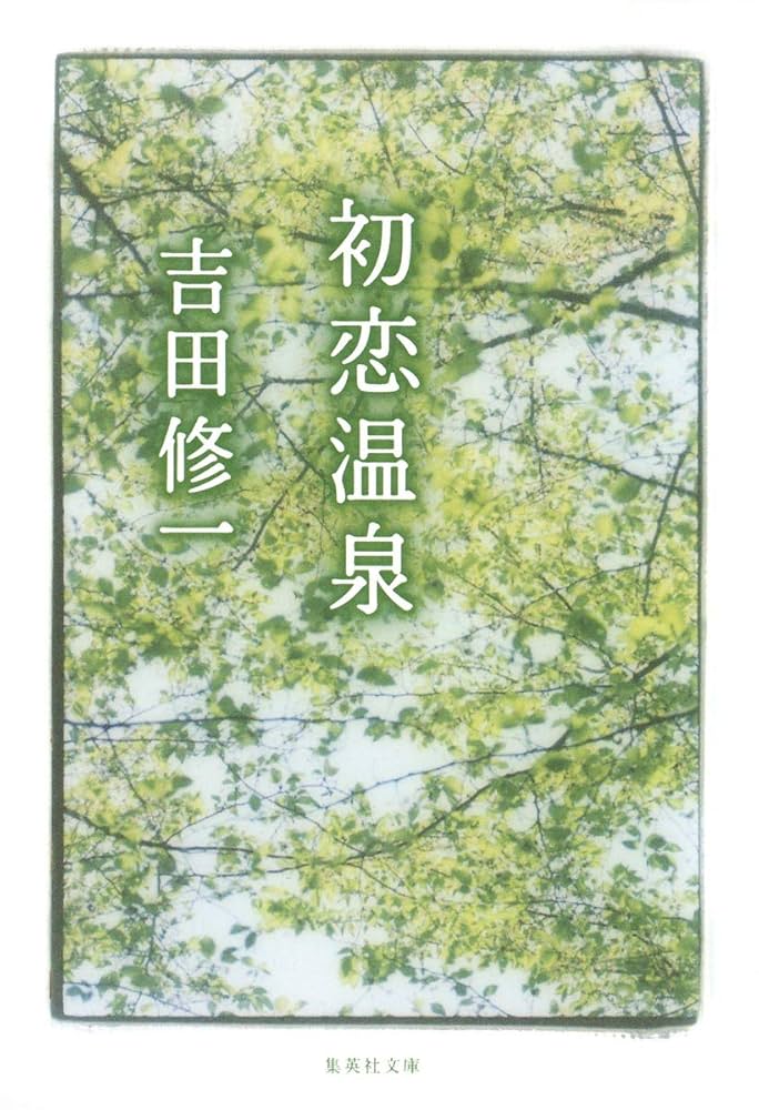 吉田修一 初恋温泉 小説