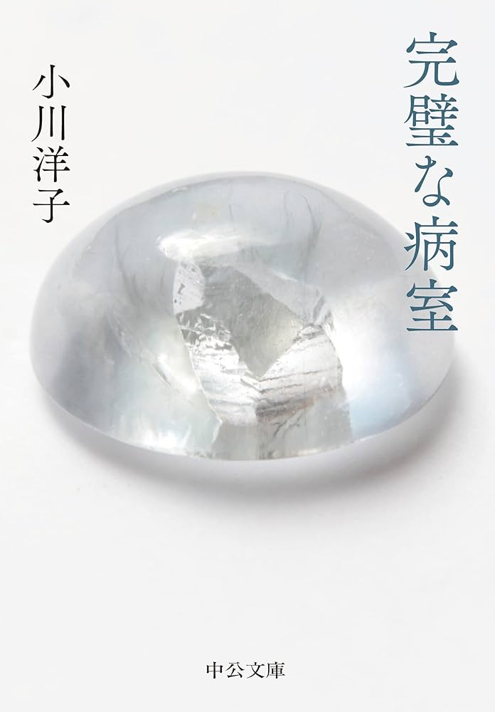 小川洋子 完璧な病室 小説