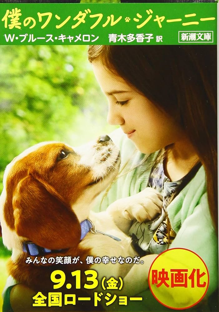 W・ブルース・キャメロン 僕のワンダフル・ライフ 小説