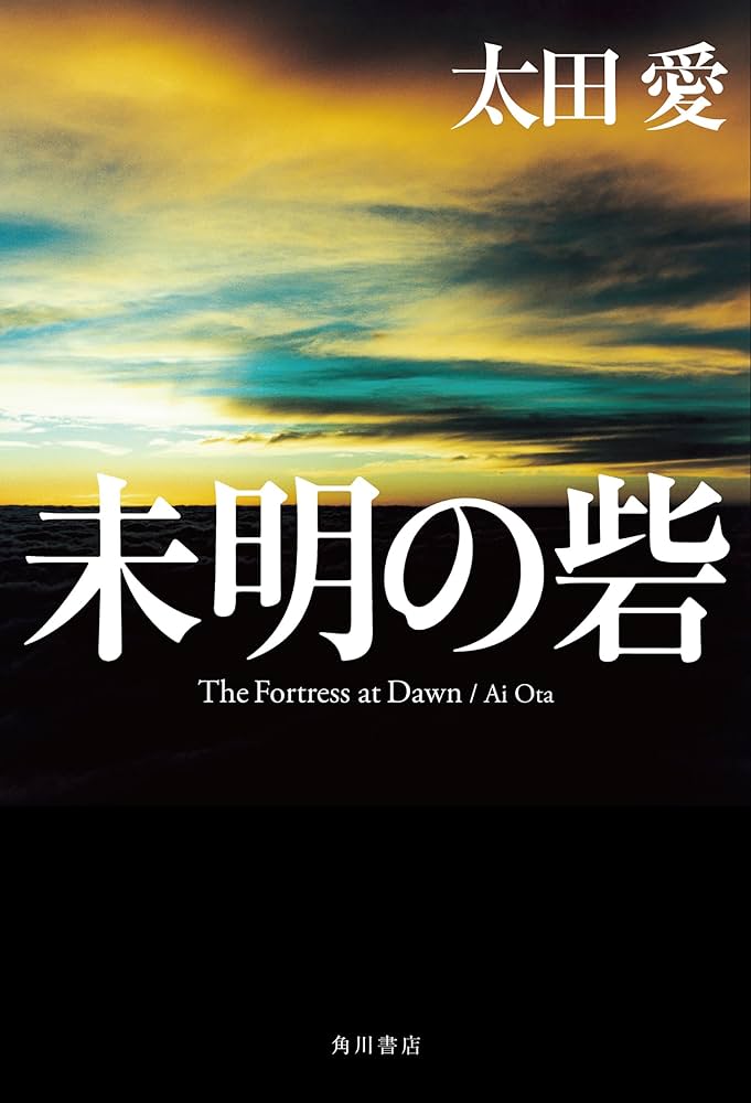 太田愛 未明の砦 小説