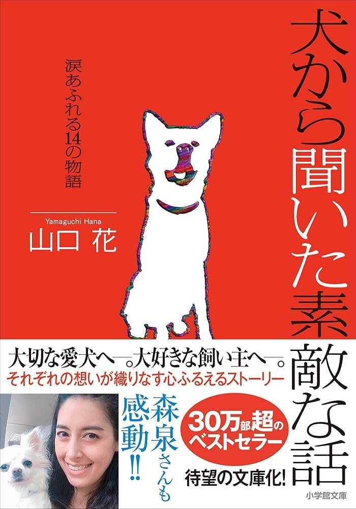 山口花 犬から聞いた素敵な話 涙あふれる14の物語 小説