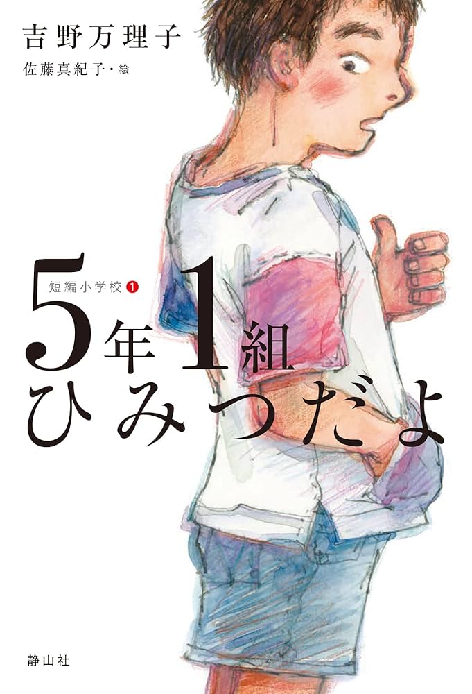 吉野万里子 5年1組ひみつだよ 小説