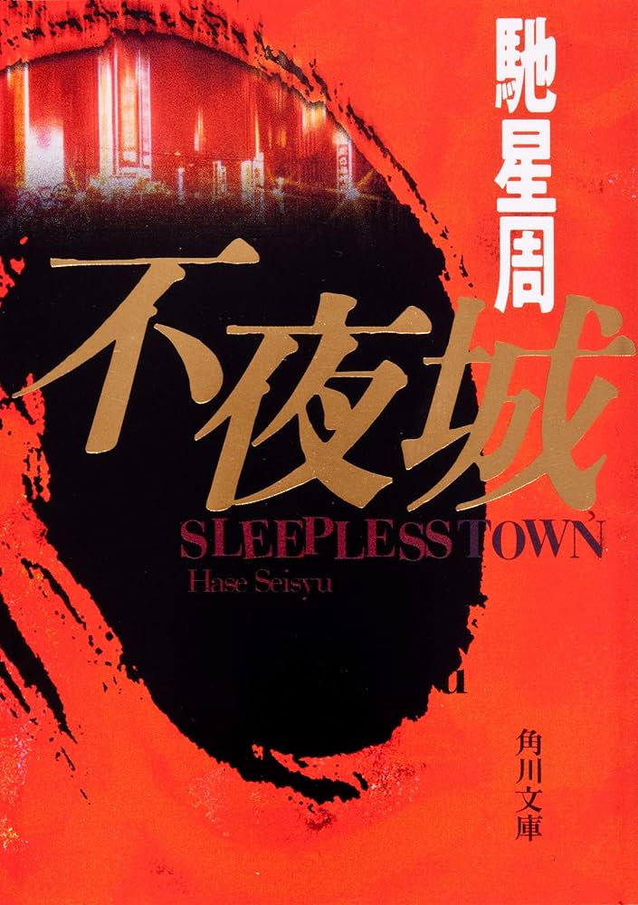 不夜城 馳星周 小説