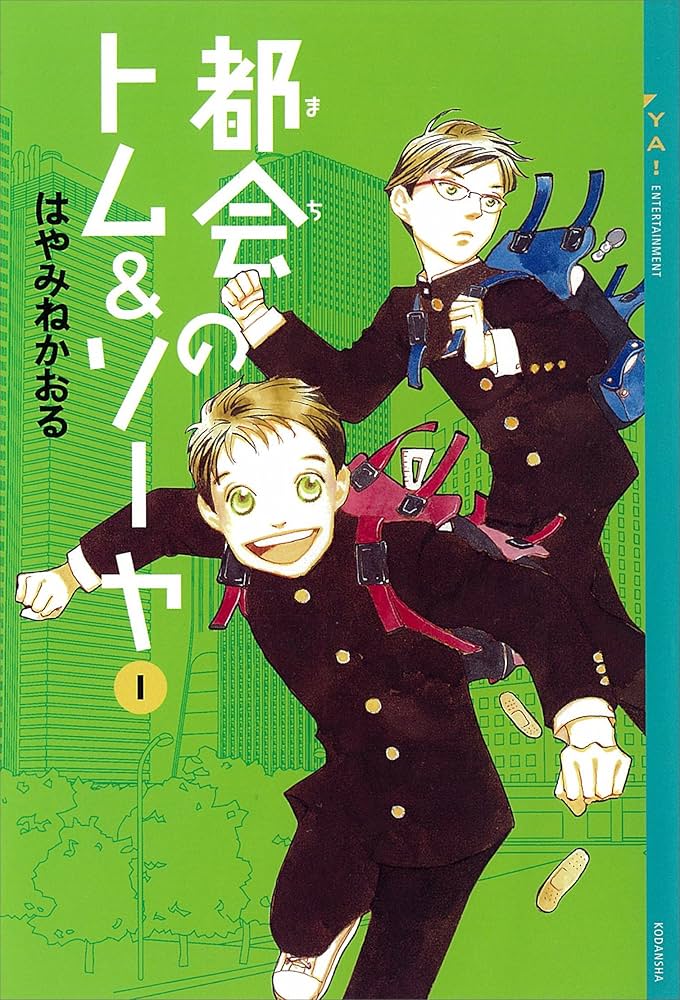 都会のトム＆ソーヤ はやみねかおる 小説