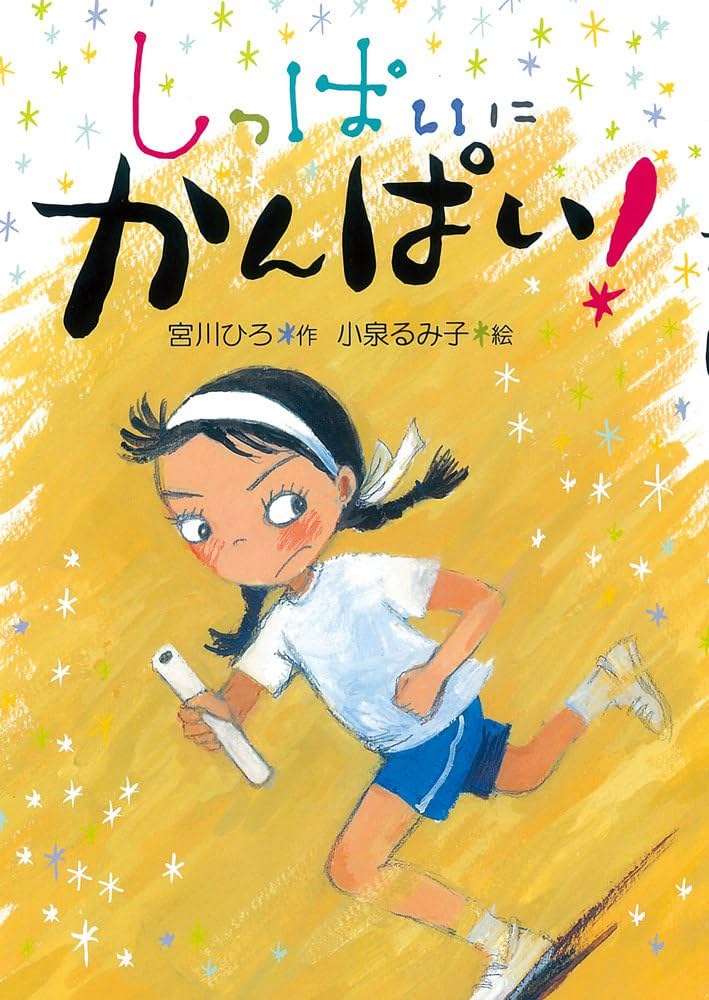 しっぱいにかんぱい 宮川ひろ 小説