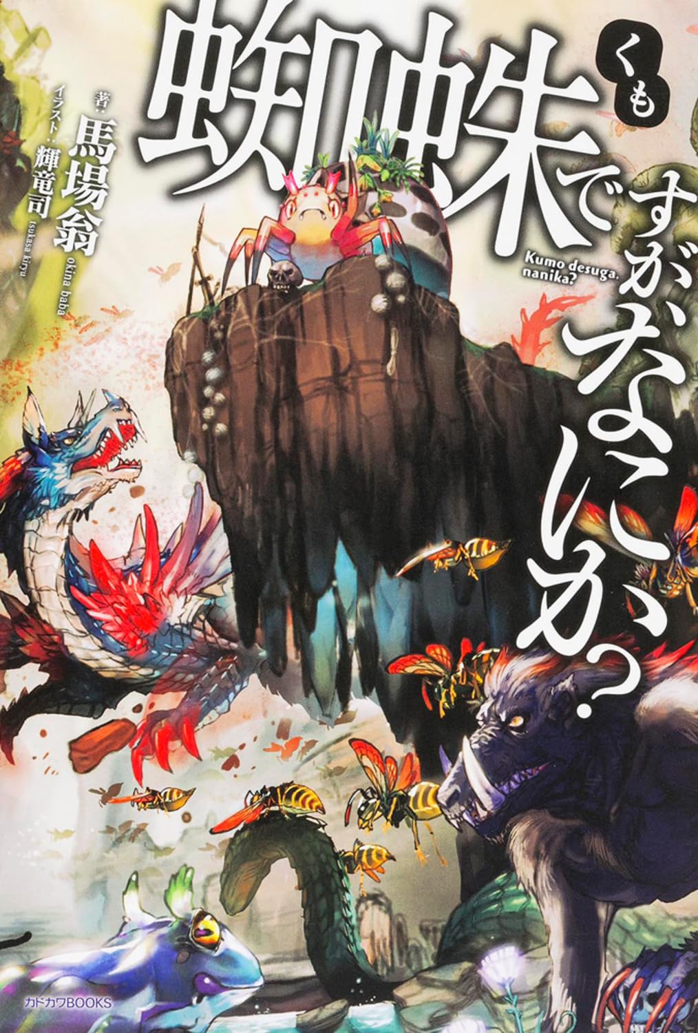 蜘蛛ですが、なにか 馬場翁 小説