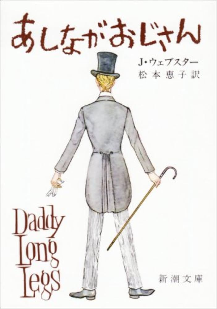 ジーン・ウェブスター あしながおじさん 小説
