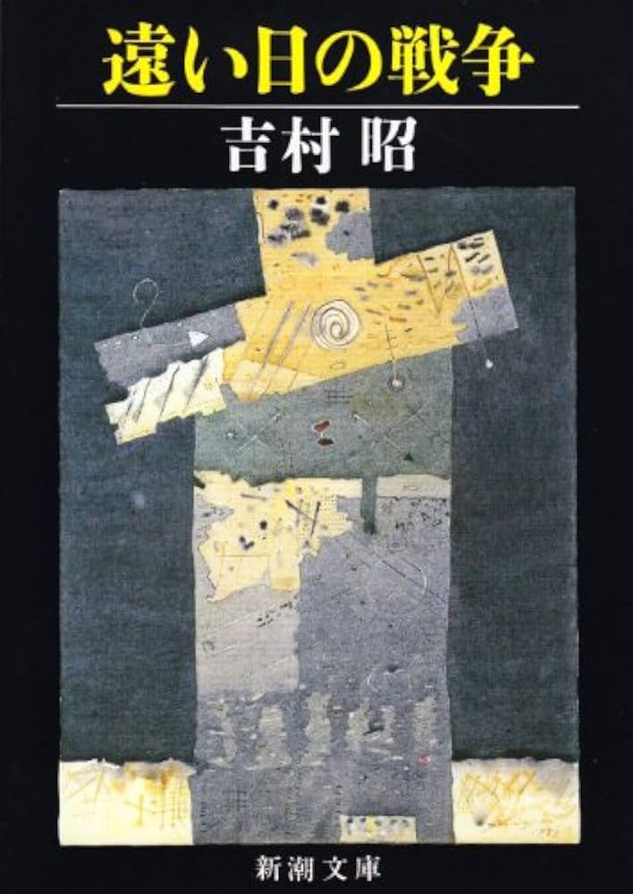 吉村昭 遠い日の戦争 小説 私小説