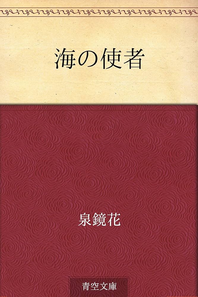泉鏡花 海の使者 小説