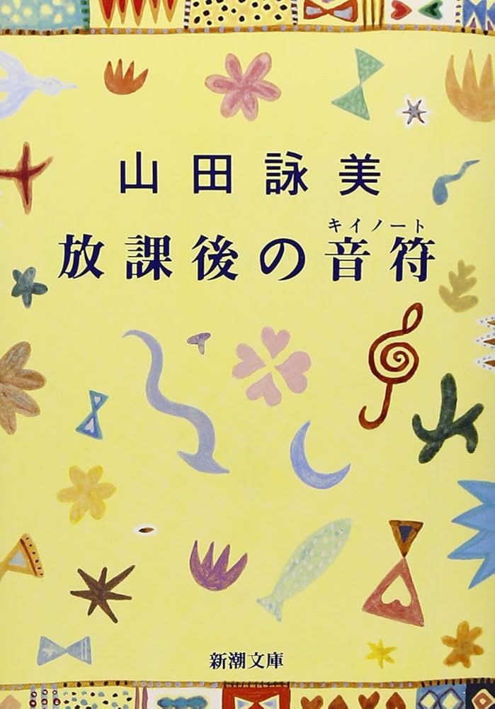 放課後の音符 山田詠美 小説