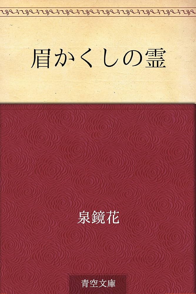泉鏡花 眉かくしの霊 小説