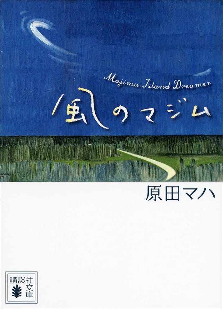 原田マハ 風のマジム 小説