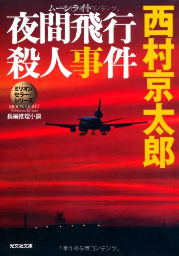 西村京太郎 夜間飛行殺人事件 小説