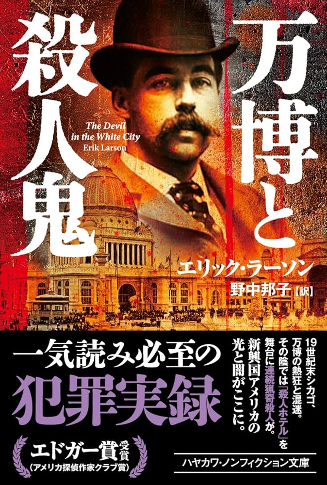 『万博と殺人鬼』 エリック・ラーソン 小説