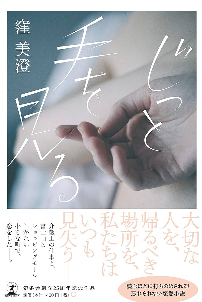 窪美澄 じっと手を見る 小説