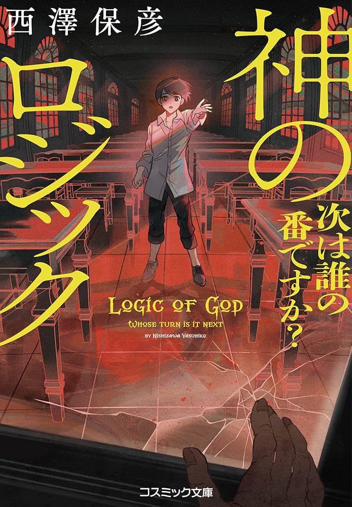 西澤保彦 神のロジック 次は誰の番ですか? 小説