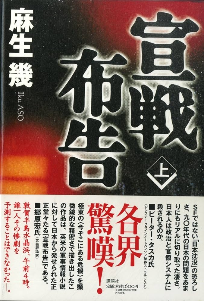 麻生幾 宣戦布告 小説
