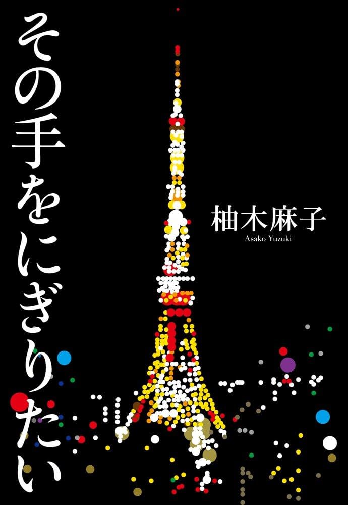 柚木麻子 その手をにぎりたい 小説