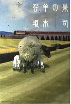 仔羊の巣 坂木司 小説