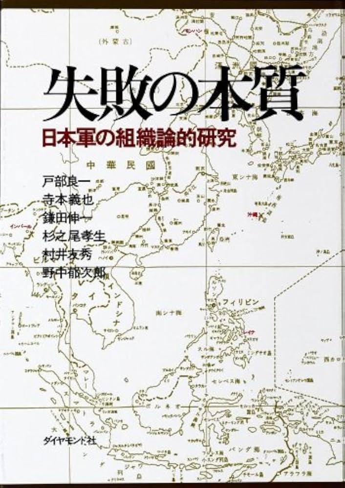 失敗の本質 戸部良一ほか 小説