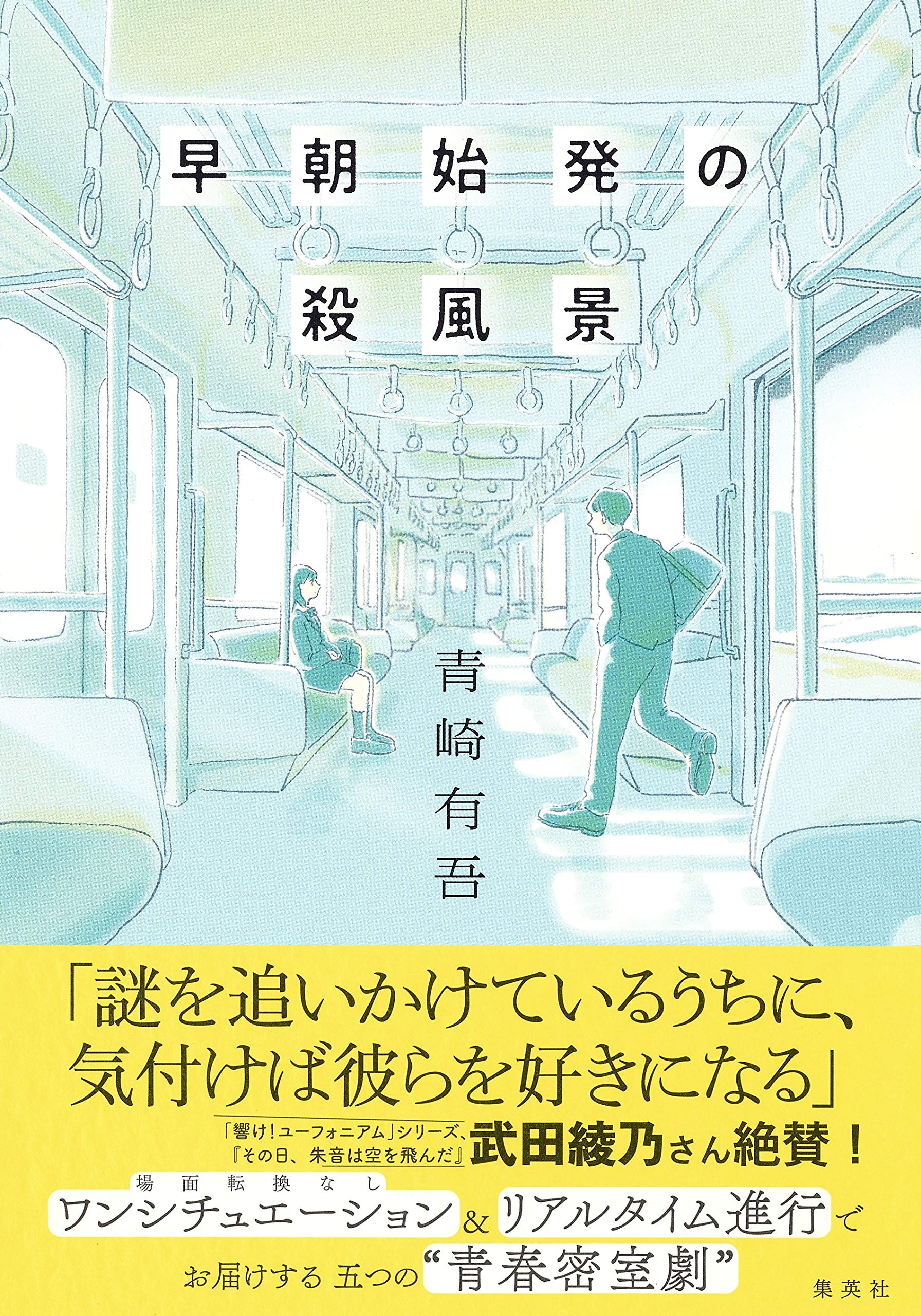 早朝始発の殺風景 青崎有吾 小説
