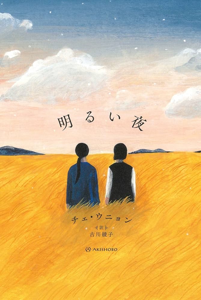 明るい夜 チェ・ウニョン 小説