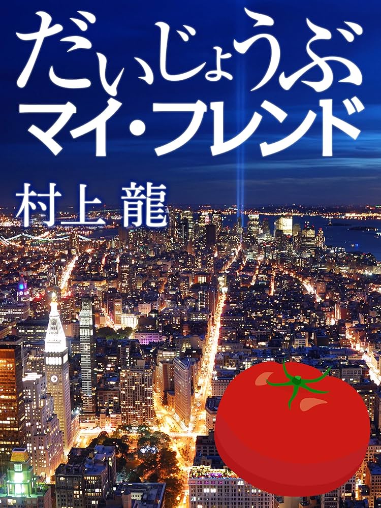 村上龍 だいじょうぶマイ・フレンド 小説