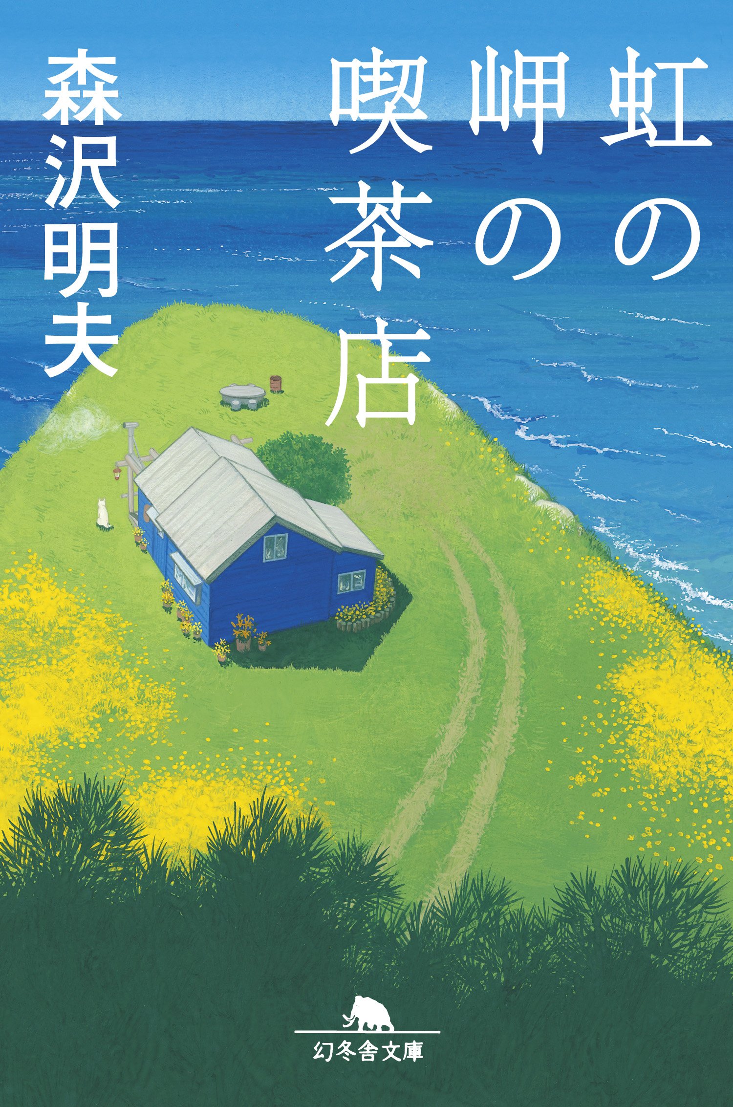 虹の岬の喫茶店 森沢明夫 小説