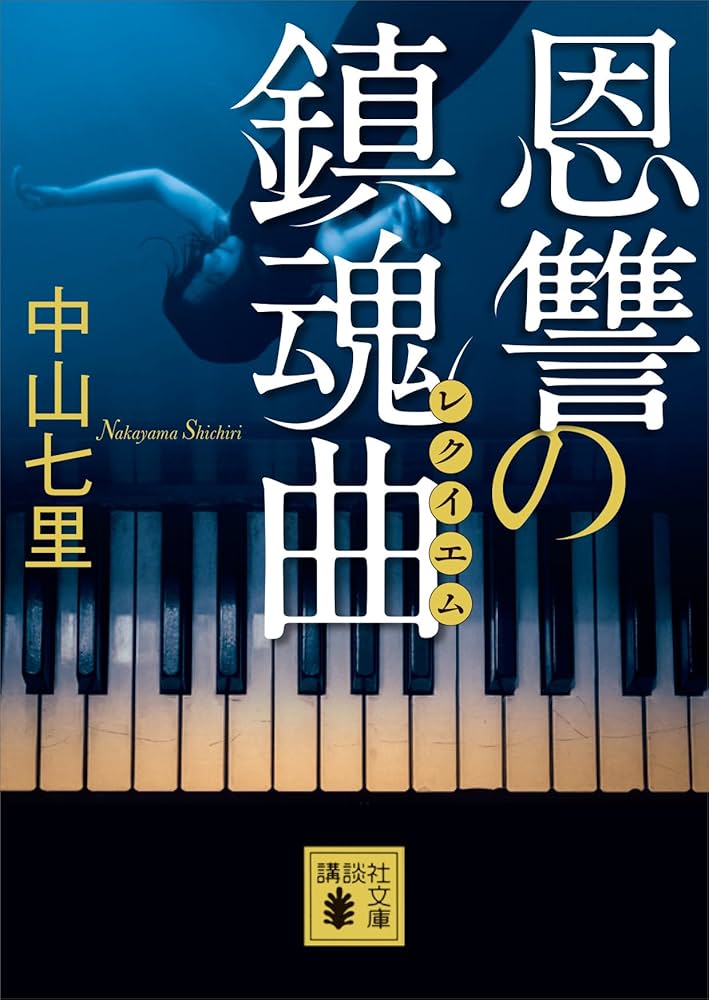 中山七里 恩讐の鎮魂曲 小説