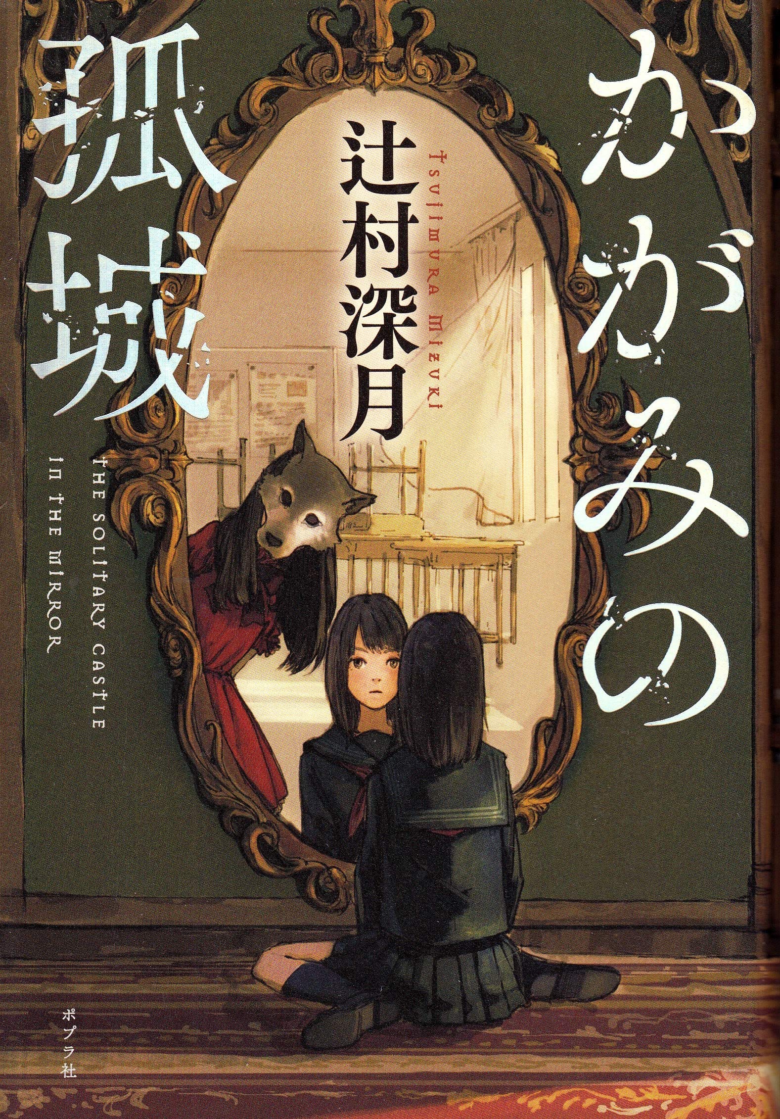 辻村深月 かがみの孤城 小説