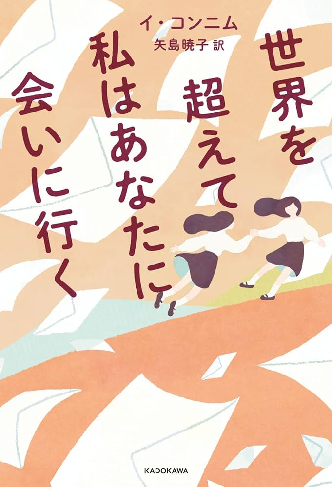 世界を超えて私はあなたに会いに行く イ・コンニム 小説