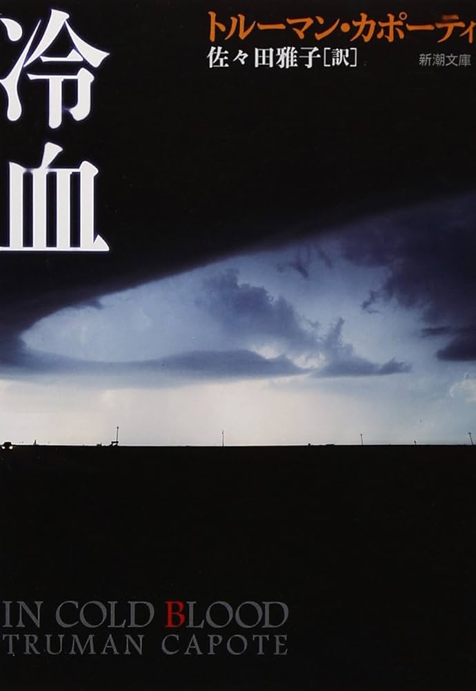 冷血 トルーマン・カポーティ 小説