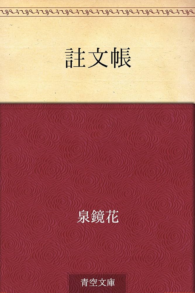 泉鏡花 註文帳 小説