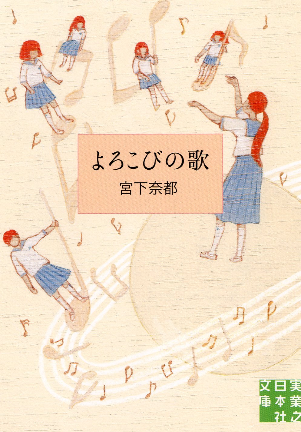 宮下奈都 よろこびの歌 小説